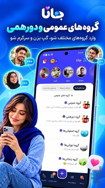 جانا : چت و آشنایی با دوستان جدید - عکس برنامه موبایلی اندروید