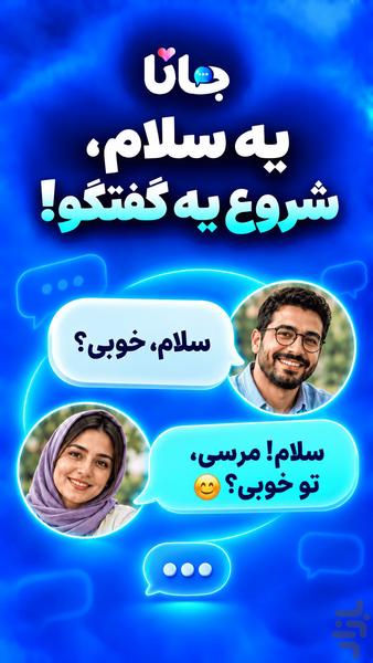 جانا : چت و آشنایی با دوستان جدید - عکس برنامه موبایلی اندروید