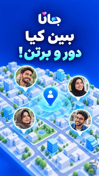 جانا : چت و آشنایی با دوستان جدید - عکس برنامه موبایلی اندروید