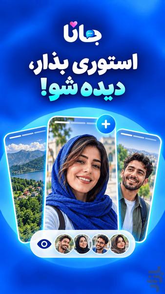 جانا : چت و آشنایی با دوستان جدید - عکس برنامه موبایلی اندروید