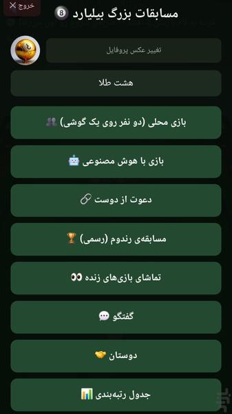 مسابقات بزرگ بیلیارد - عکس بازی موبایلی اندروید