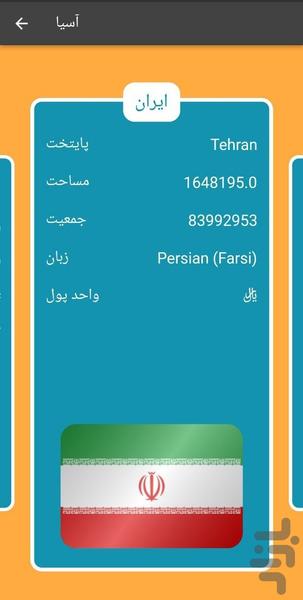 کشور ها و پایتخت ها - عکس برنامه موبایلی اندروید