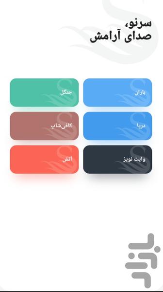 سرنو - عکس برنامه موبایلی اندروید