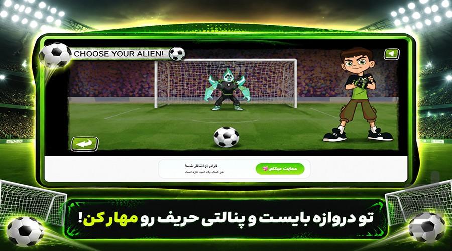 بازی بن تن : پنالتی - عکس بازی موبایلی اندروید