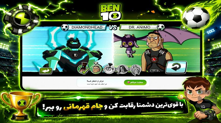 بازی بن تن : پنالتی - عکس بازی موبایلی اندروید