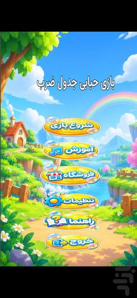بازی حبابی جدول ضرب - عکس بازی موبایلی اندروید