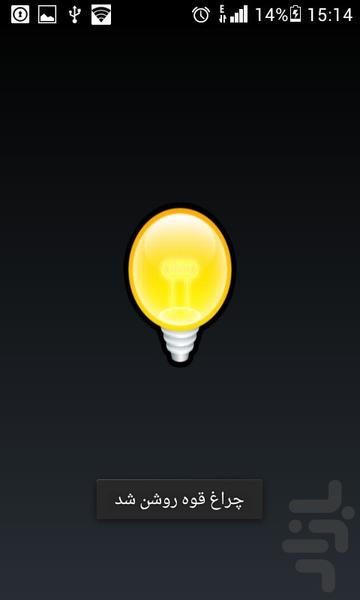چراغ قوه - عکس برنامه موبایلی اندروید