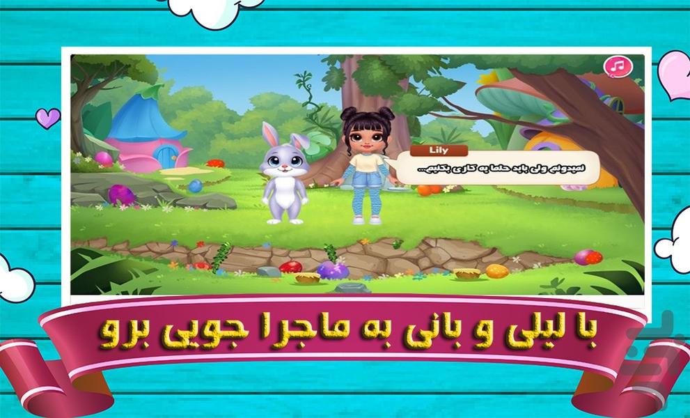 خرگوش ماجراجو | بازی دخترانه - Gameplay image of android game