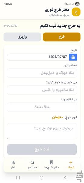 دفتر خرج فوری - عکس برنامه موبایلی اندروید