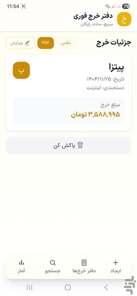 دفتر خرج فوری - عکس برنامه موبایلی اندروید