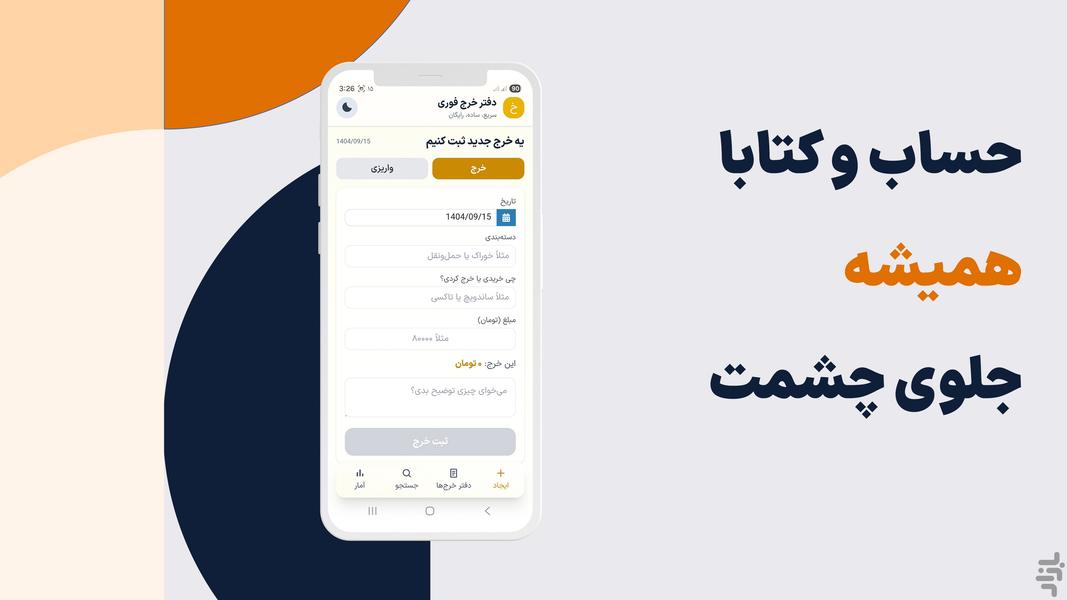 دفتر خرج فوری - عکس برنامه موبایلی اندروید