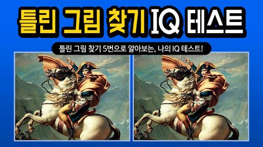 Spot the Differrence - IQ test - عکس بازی موبایلی اندروید