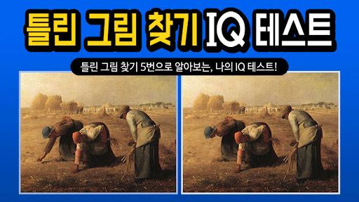 Spot the Differrence - IQ test - عکس بازی موبایلی اندروید