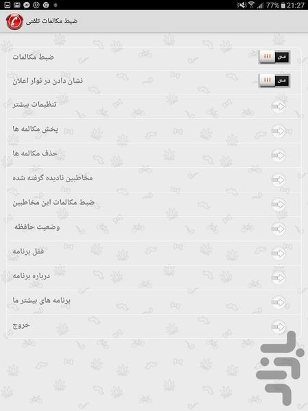 ضبط مکالمات تلفنی - Image screenshot of android app