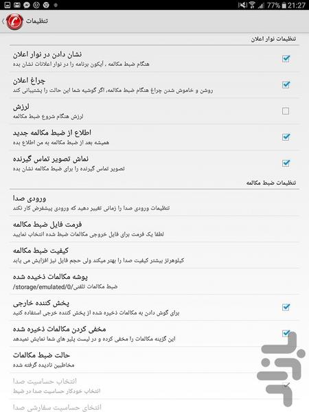 ضبط مکالمات تلفنی - Image screenshot of android app