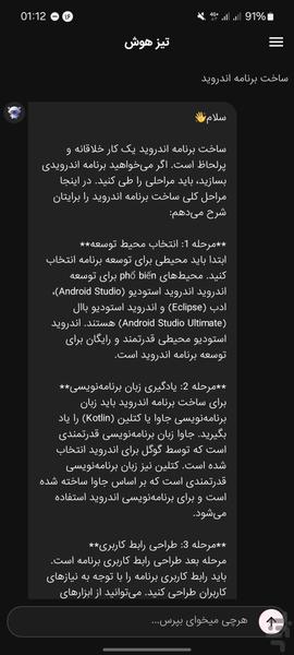 تیزهوش: هوش مصنوعی ایرانی - عکس برنامه موبایلی اندروید