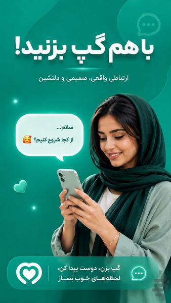 چت دل | چت و دوستیابی - عکس برنامه موبایلی اندروید