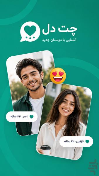 چت دل | چت و دوستیابی - عکس برنامه موبایلی اندروید