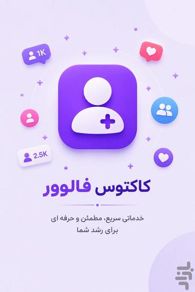 خرید فالوور و ممبر | کاکتوس فالوور - عکس برنامه موبایلی اندروید