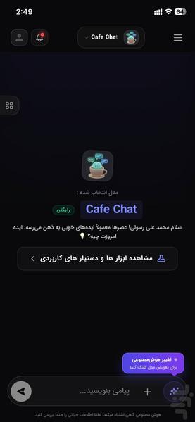 کافه هوش مصنوعی | چت،تصویر،ویدئو،صدا - عکس برنامه موبایلی اندروید