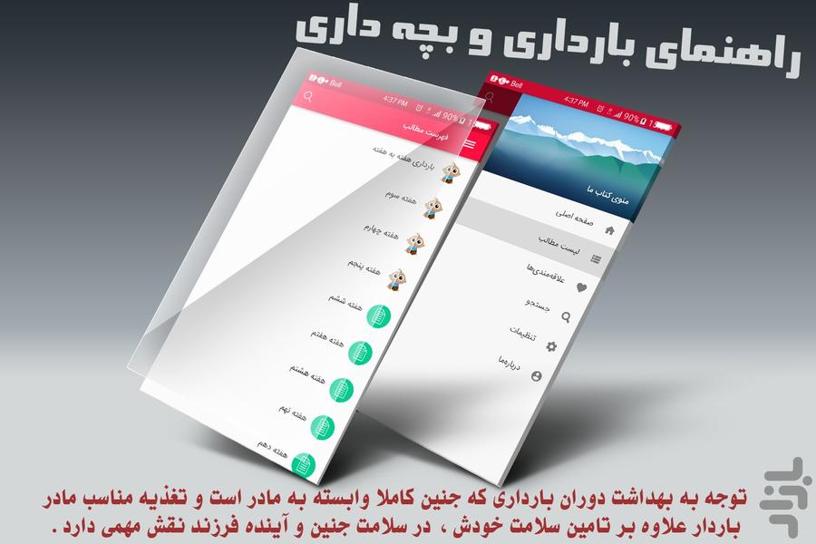 راهنمای بارداری و بچه داری - عکس برنامه موبایلی اندروید