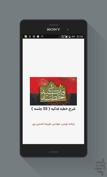 شرح خطبه فدکیه - عکس برنامه موبایلی اندروید