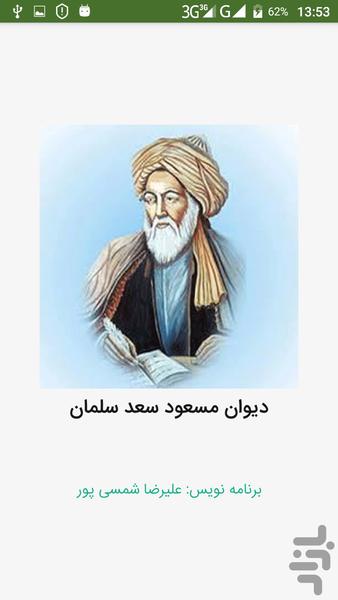 دیوان اشعار مسعود سعد سلمان - عکس برنامه موبایلی اندروید