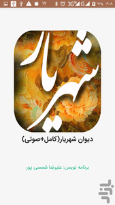 دیوان شهریار_ کامل + صوتی - عکس برنامه موبایلی اندروید