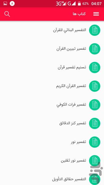 تفاسیر قرآن بدون نیاز به اینترنت - عکس برنامه موبایلی اندروید