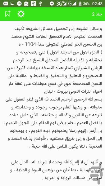 وسائل الشیعه جلد ۱تا۵ - عکس برنامه موبایلی اندروید
