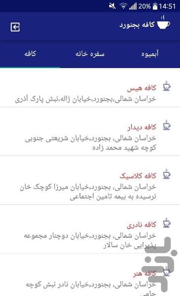 کافه بجنورد - عکس برنامه موبایلی اندروید