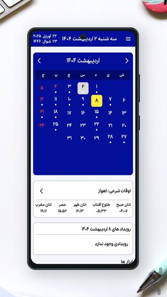 تقویم ۱۴۰۴ فارسی - عکس برنامه موبایلی اندروید