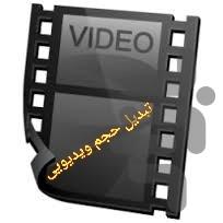 تبدیل حجم ویدئویی - Image screenshot of android app