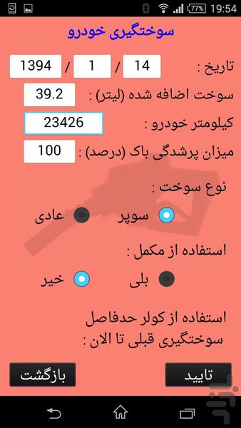 مصرف بنزين ؟ - عکس برنامه موبایلی اندروید