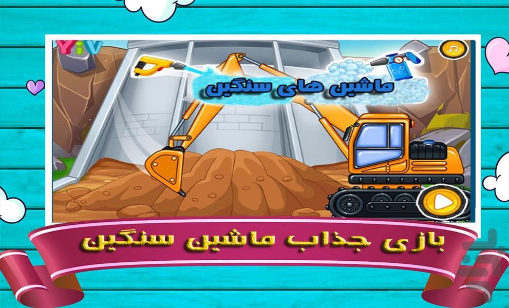 بازی ماشین سنگین - Gameplay image of android game