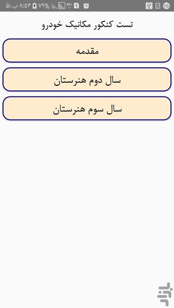 تست کنکور مکانیک خودرو - عکس برنامه موبایلی اندروید