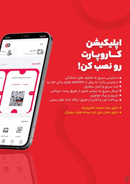 کاروپارت | فروشگاه قطعات یدکی خودرو - Image screenshot of android app