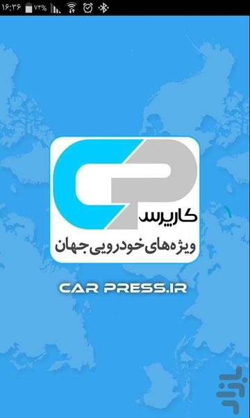 خودروخبر (کارپرس) - عکس برنامه موبایلی اندروید