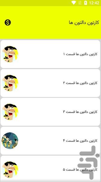 کارتون دالتون ها دوبله فارسی - Image screenshot of android app