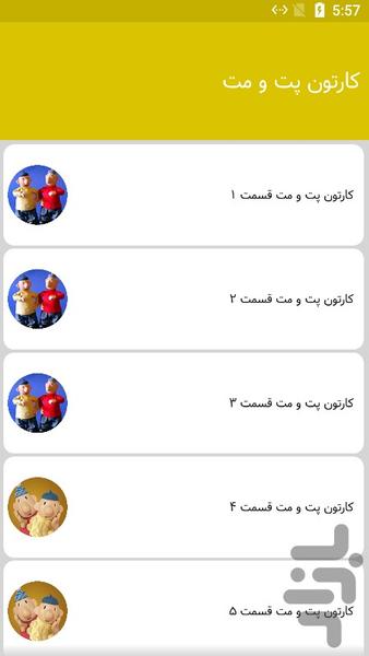 کارتون پت و مت - عکس برنامه موبایلی اندروید