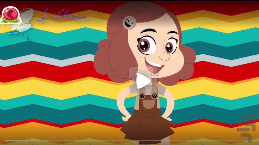 آهنگ های کودکانه جدید - Image screenshot of android app