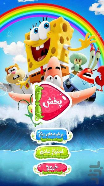 باب اسفنجی :: بی نهایت :: - Image screenshot of android app