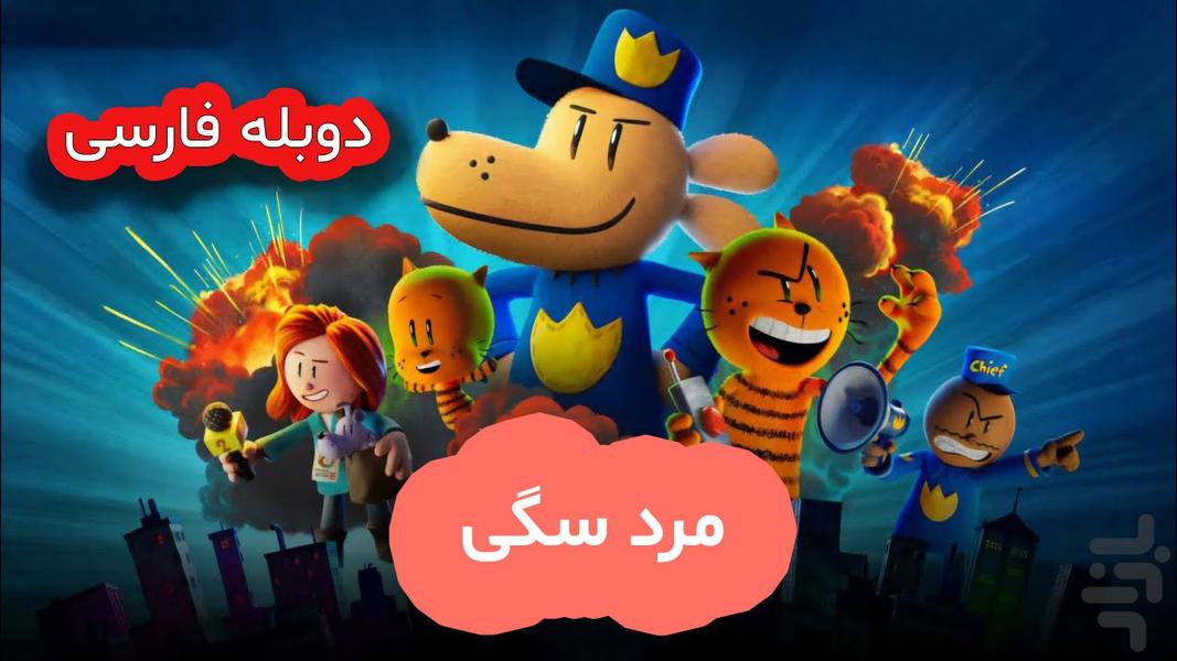 کارتون انیمیشن دوبله 1404 - Image screenshot of android app