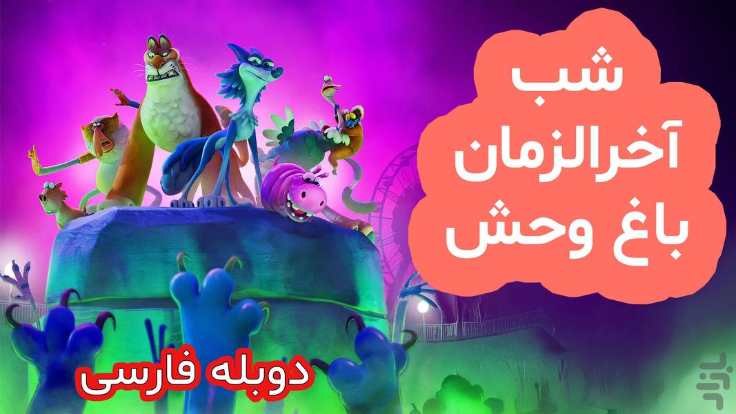 کارتون انیمیشن دوبله 1404 - Image screenshot of android app