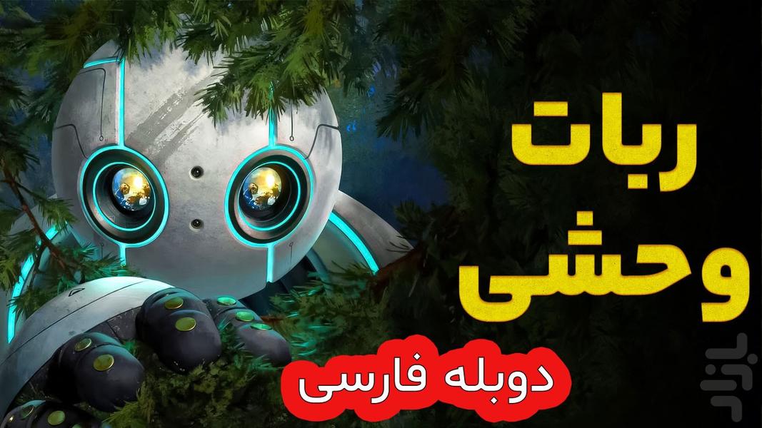 کارتون انیمیشن دوبله 1404 - Image screenshot of android app