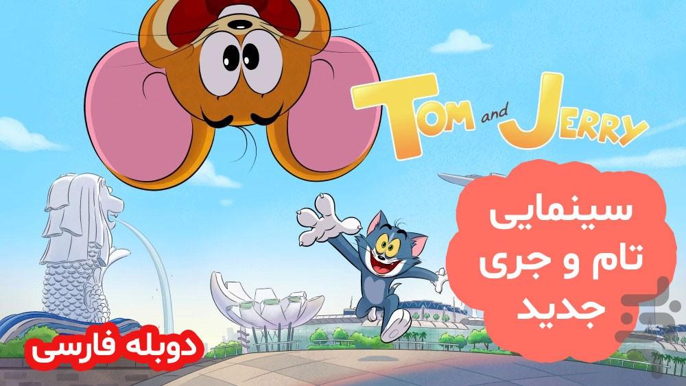 کارتون انیمیشن دوبله 1404 - Image screenshot of android app