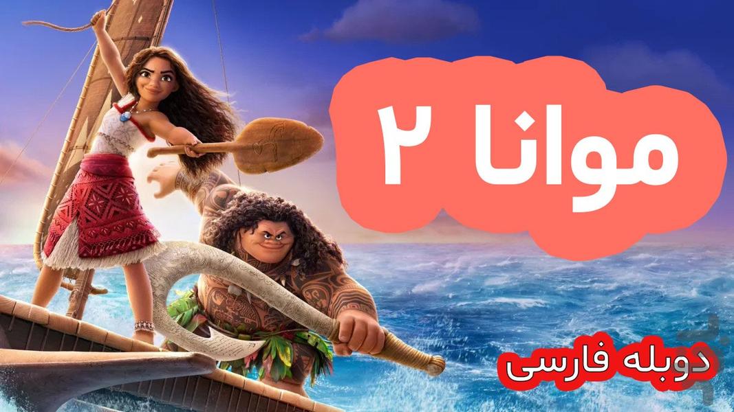 کارتون انیمیشن دوبله 1404 - Image screenshot of android app