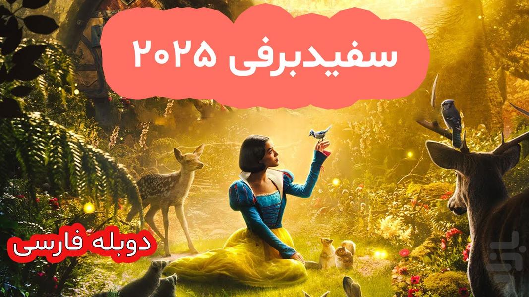 کارتون انیمیشن دوبله 1404 - Image screenshot of android app