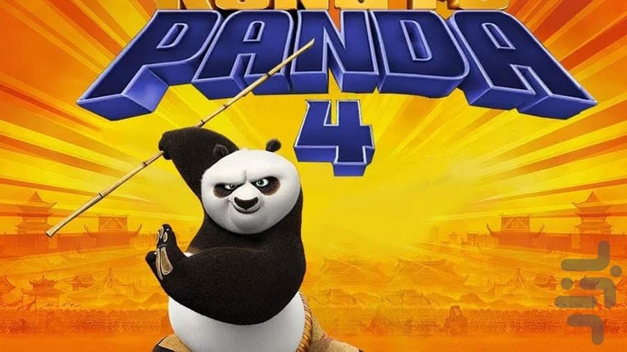 پاندای کونگ فو کار « دوبله فارسی » - عکس برنامه موبایلی اندروید