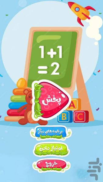 آموزش ریاضی به کودکان :: فارسی :: - عکس برنامه موبایلی اندروید